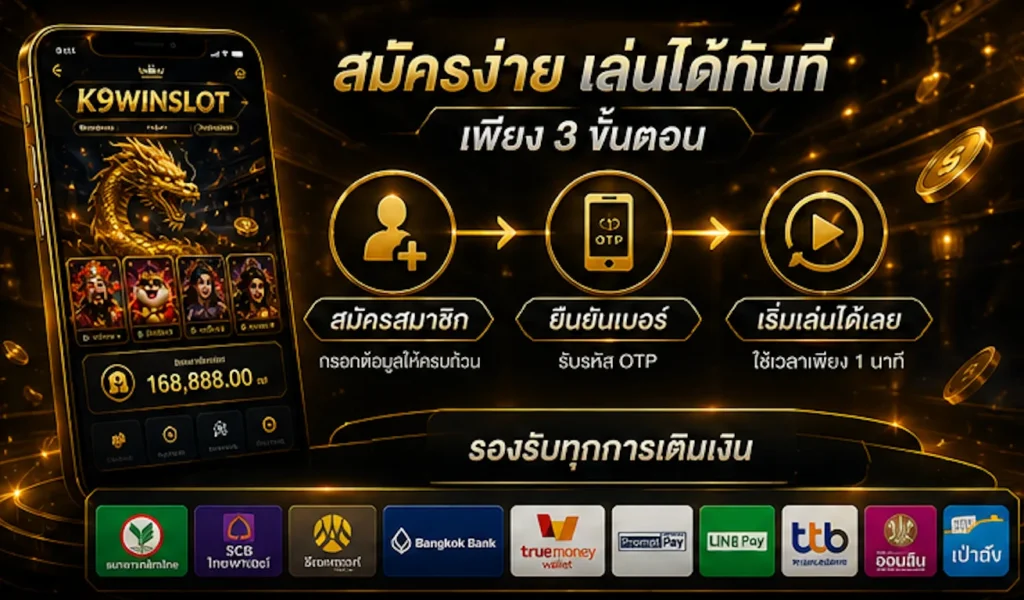 k9winslot สมัครสมาชิก ฟรี รับโบนัสต้อนรับ 100% เริ่มเล่นใน 1 นาที