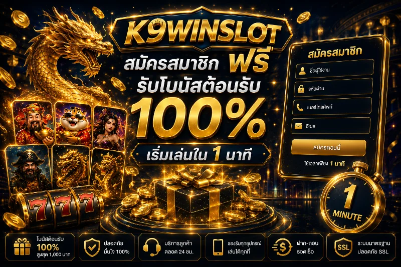 k9winslot สมัครสมาชิก ฟรี รับโบนัสต้อนรับ 100% เริ่มเล่นใน 1 นาที