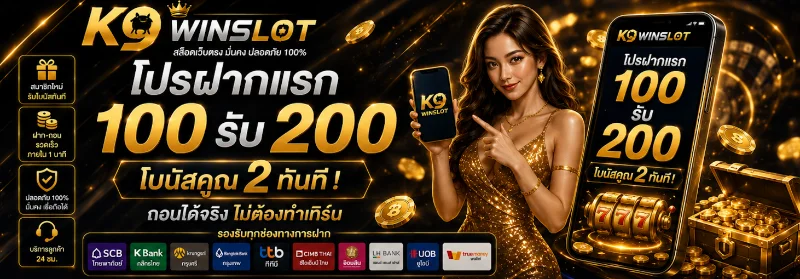 k9winslot 100 รับ 200