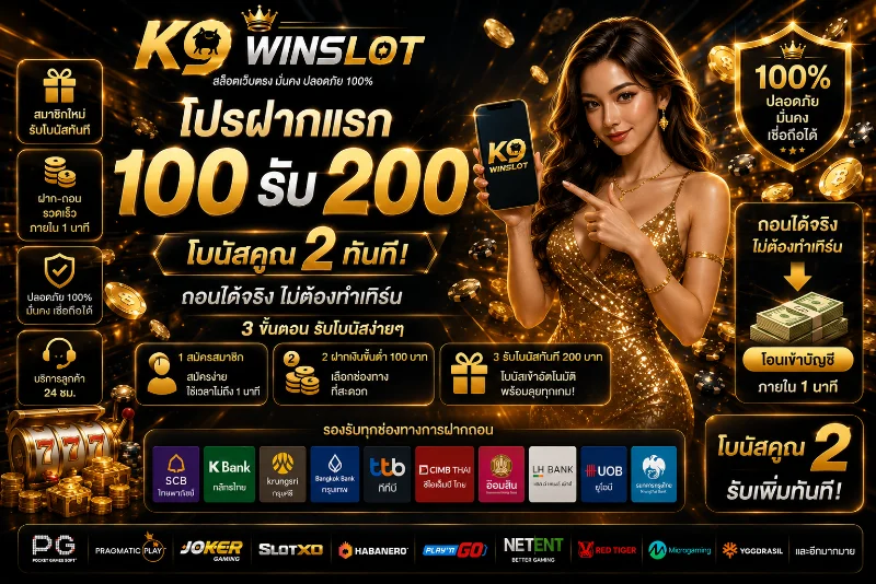k9winslot 100 รับ 200