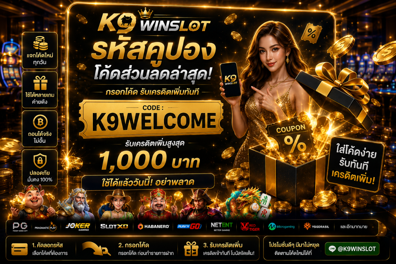 k9winslot รหัสคูปอง