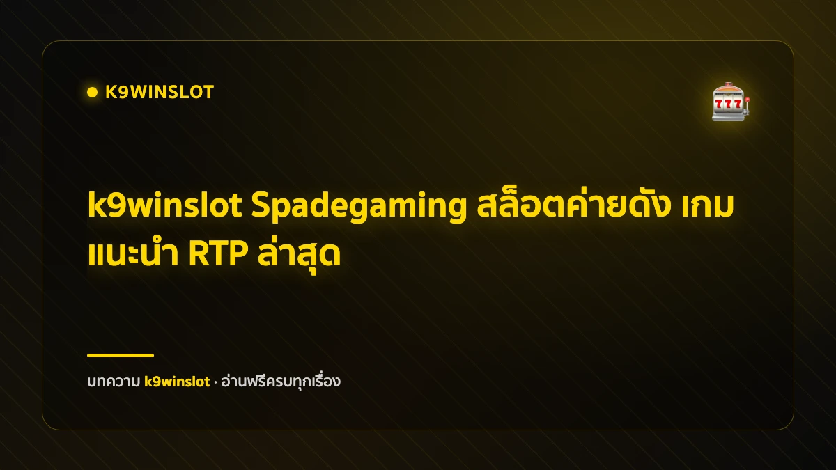 k9winslot สมัครรับเครดิตฟรี
