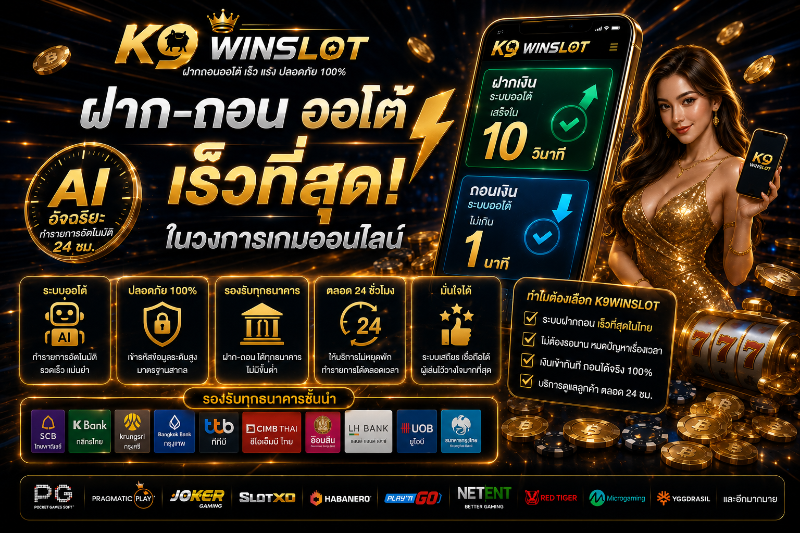 k9winslot ฝากถอน